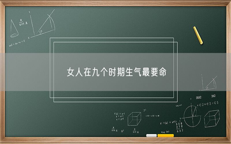 女人在九个时期生气最要命(图1)