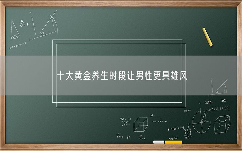 十大黄金养生时段让男性更具雄风(图1)