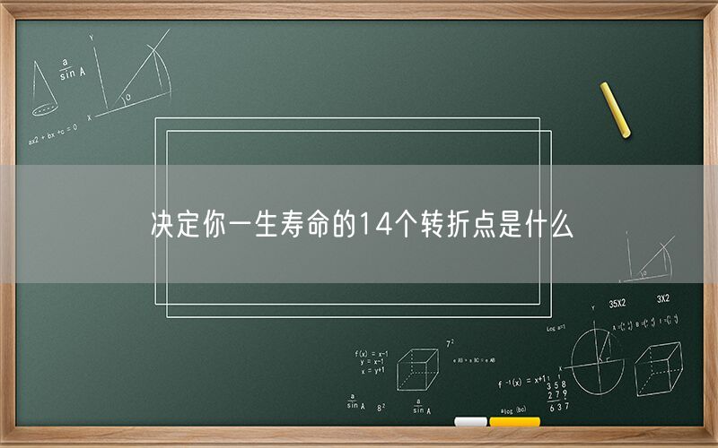 决定你一生寿命的14个转折点是什么