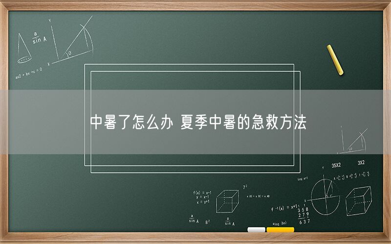 中暑了怎么办 夏季中暑的急救方法(图1)