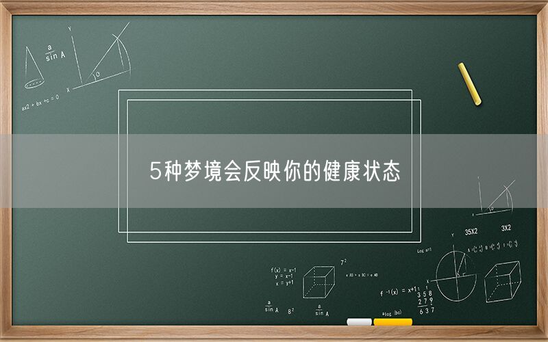 5种梦境会反映你的健康状态(图1) 5种梦境会反映你的健康状态(图1)