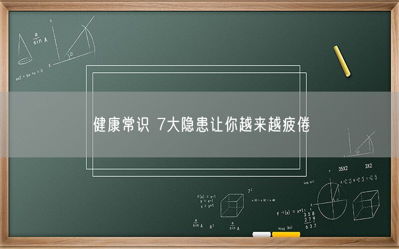 健康常识 7大隐患让你越来越疲倦