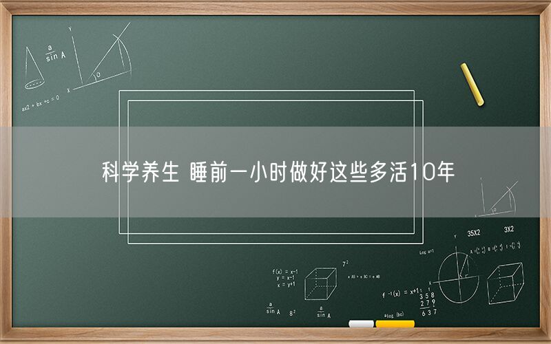 科学养生 睡前一小时做好这些多活10年