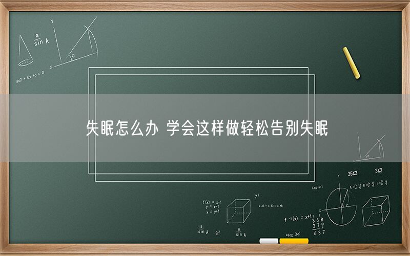 失眠怎么办 学会这样做轻松告别失眠