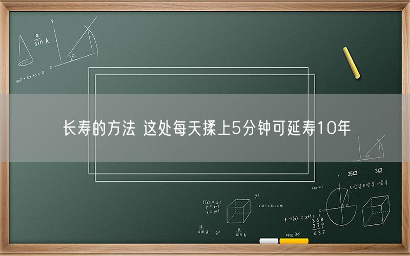 长寿的方法 这处每天揉上5分钟可延寿10年
