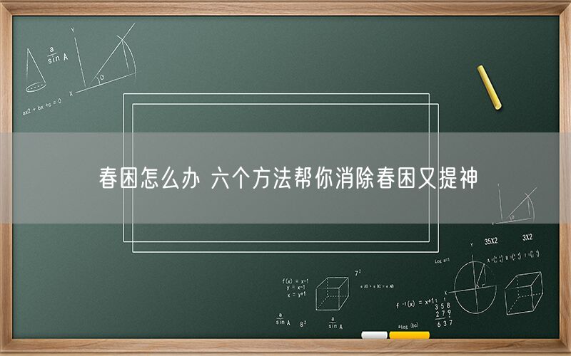春困怎么办 六个方法帮你消除春困又提神(图1) 春困怎么办 六个方法帮你消除春困又提神(图1)