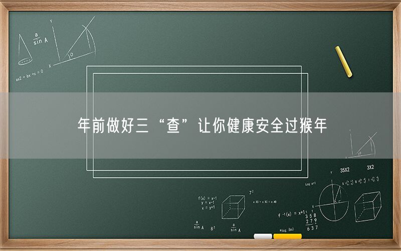 年前做好三“查”让你健康安全过猴年(图1)