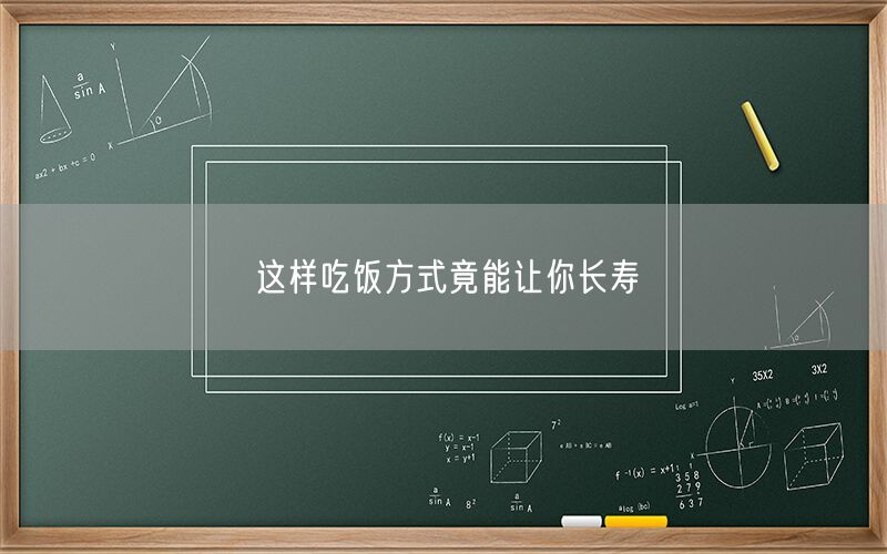 这样吃饭方式竟能让你长寿(图1)