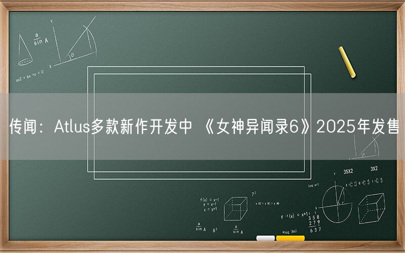 传闻：Atlus多款新作开发中 《女神异闻录6》2025年发售