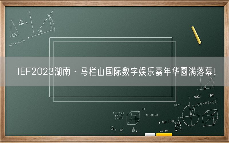 IEF2023湖南·马栏山国际数字娱乐嘉年华圆满落幕！