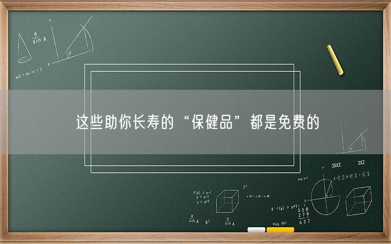 这些助你长寿的“保健品”都是免费的