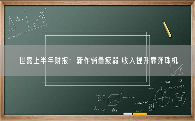 世嘉上半年财报：新作销量疲弱 收入提升靠弹珠机