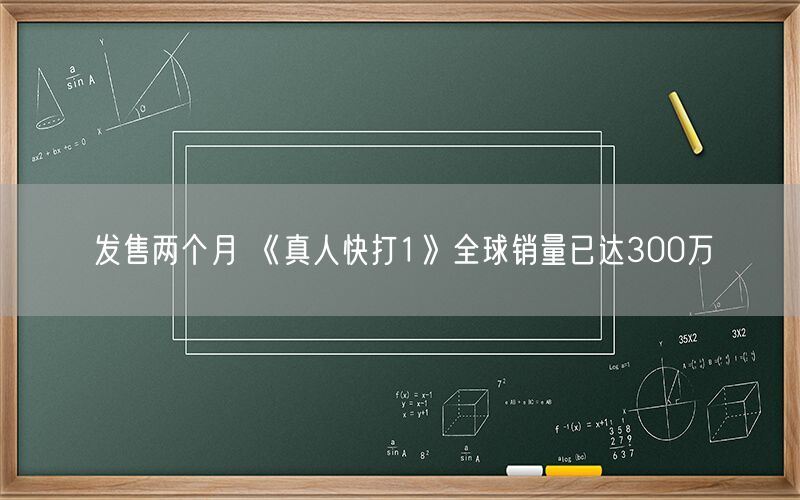 发售两个月 《真人快打1》全球销量已达300万
