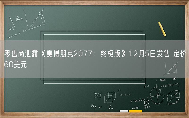 零售商泄露《赛博朋克2077：终极版》12月5日发售 定价60美元
