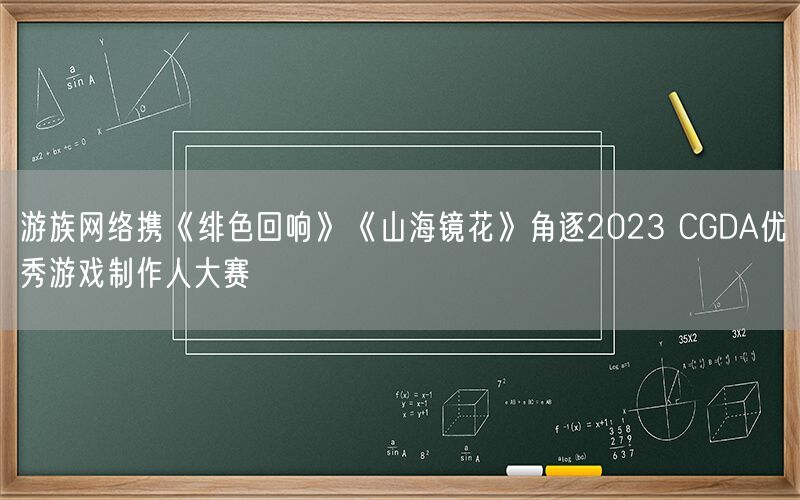 游族网络携《绯色回响》《山海镜花》角逐2023 CGDA优秀游戏制作人大赛