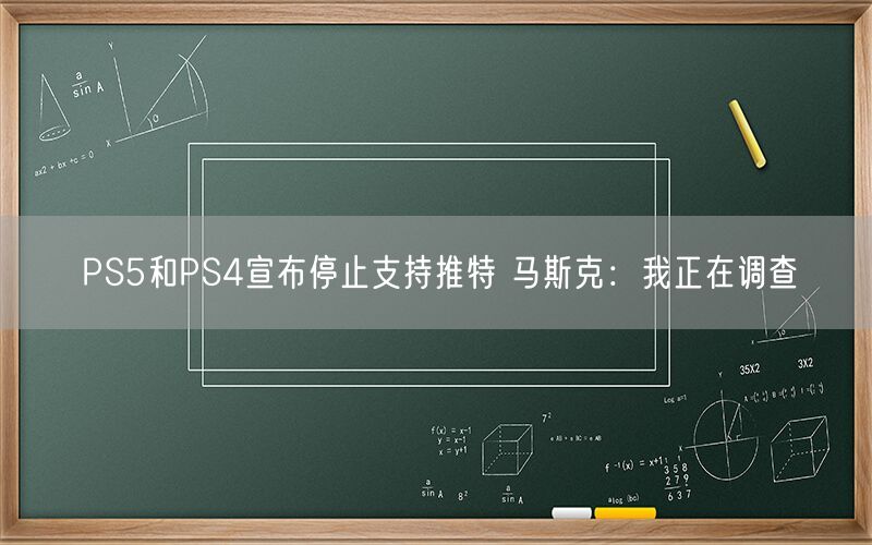 PS5和PS4宣布停止支持推特 马斯克：我正在调查