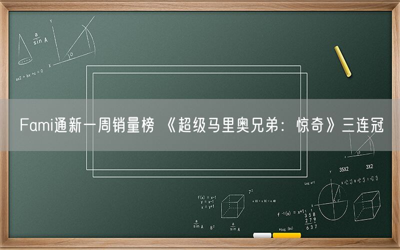 Fami通新一周销量榜 《超级马里奥兄弟：惊奇》三连冠