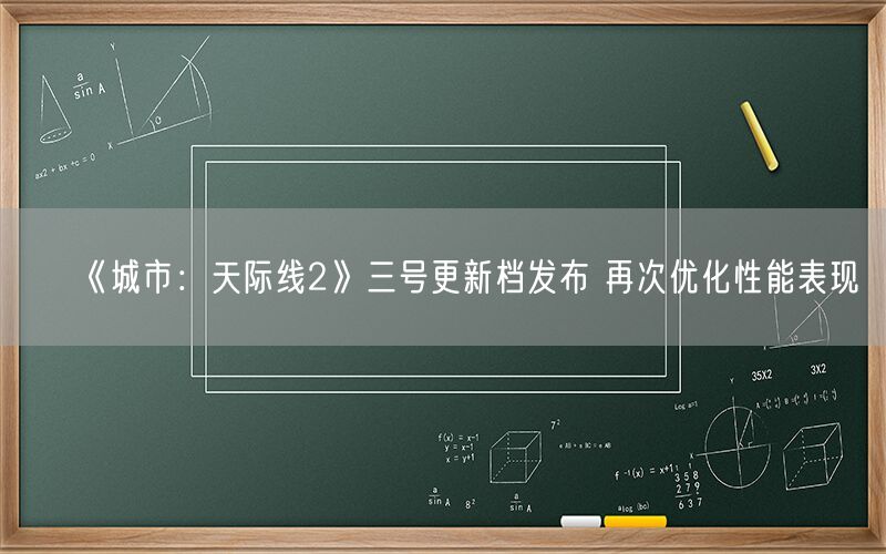 《城市：天际线2》三号更新档发布 再次优化性能表现