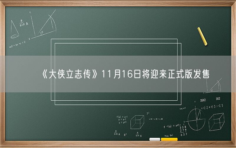 《大侠立志传》11月16日将迎来正式版发售