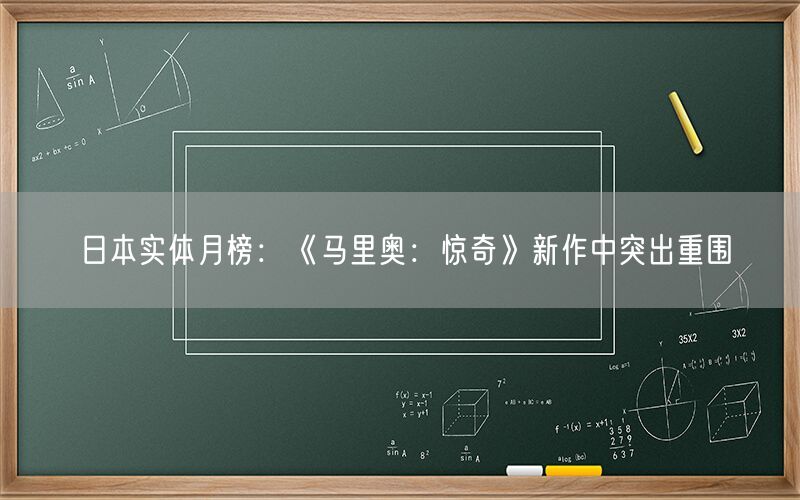 日本实体月榜：《马里奥：惊奇》新作中突出重围