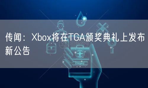 传闻：Xbox将在TGA颁奖典礼上发布新公告
