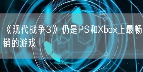 《现代战争3》仍是PS和Xbox上最畅销的游戏