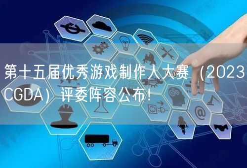第十五届优秀游戏制作人大赛（2023CGDA）评委阵容公布！