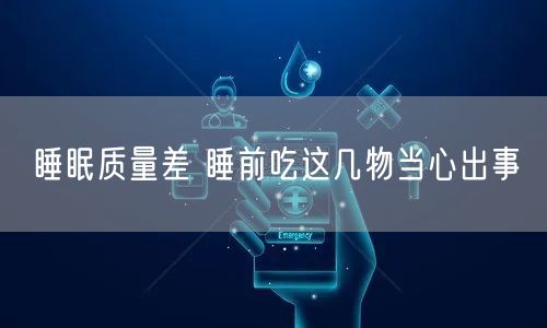 睡眠质量差 睡前吃这几物当心出事(图1) 睡眠质量差 睡前吃这几物当心出事(图1)