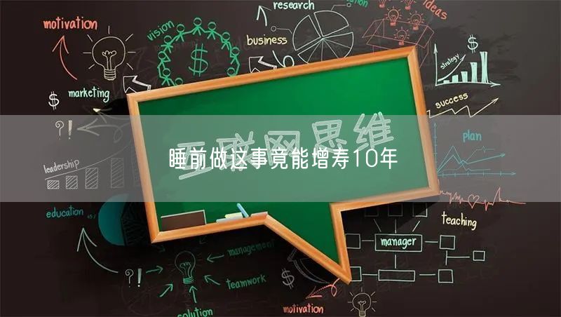 睡前做这事竟能增寿10年(图1) 睡前做这事竟能增寿10年(图1)