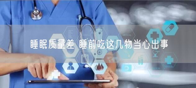 睡眠质量差 睡前吃这几物当心出事