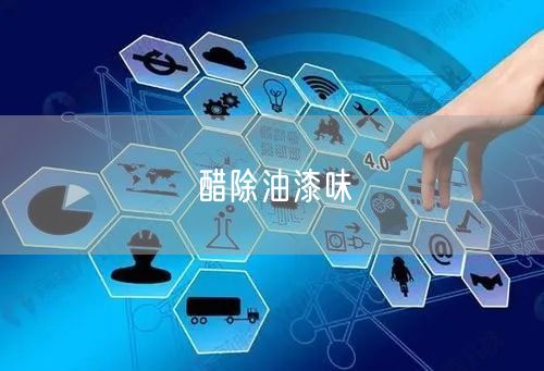 醋除油漆味