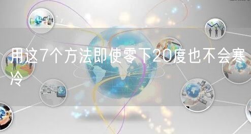 用这7个方法即使零下20度也不会寒冷