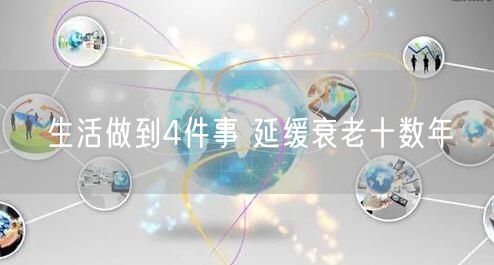 生活做到4件事 延缓衰老十数年