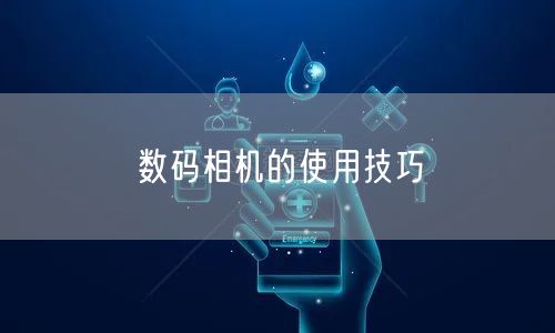 数码相机的使用技巧