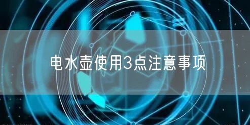电水壶使用3点注意事项