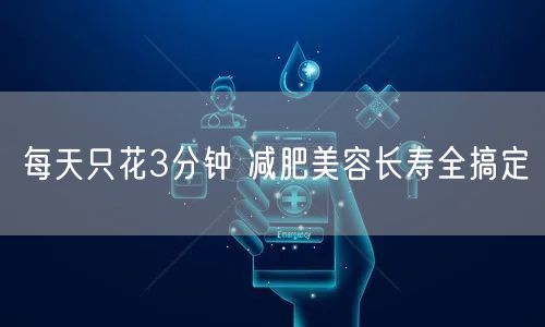 每天只花3分钟 减肥美容长寿全搞定