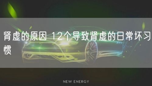 肾虚的原因 12个导致肾虚的日常坏习惯