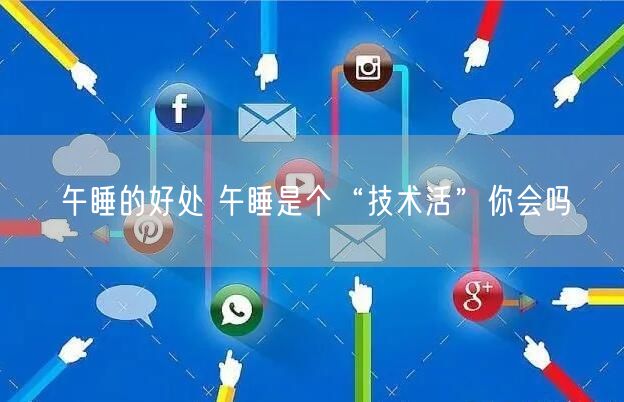 午睡的好处 午睡是个“技术活”你会吗