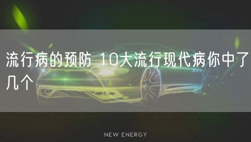 流行病的预防 10大流行现代病你中了几个
