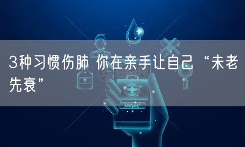 3种习惯伤肺 你在亲手让自己“未老先衰”