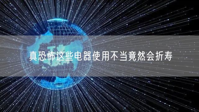 真恐怖这些电器使用不当竟然会折寿