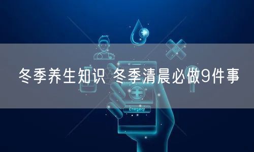 冬季养生知识 冬季清晨必做9件事