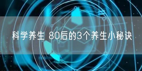 科学养生 80后的3个养生小秘诀