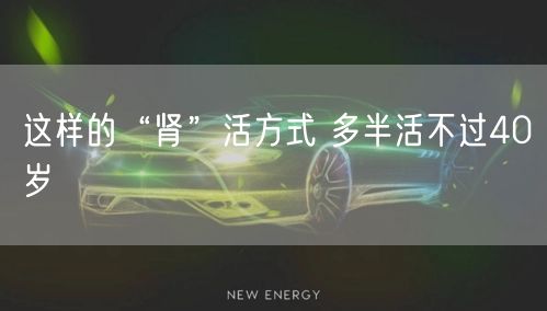 这样的“肾”活方式 多半活不过40岁