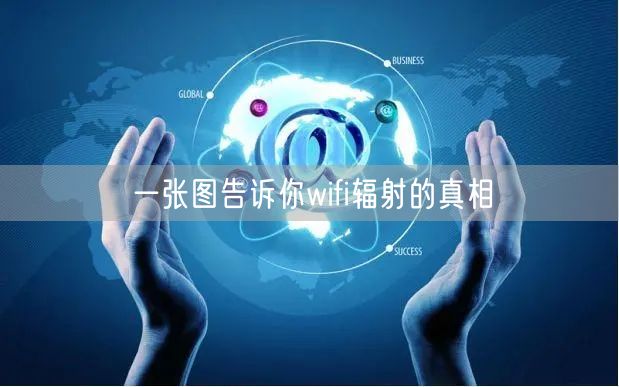一张图告诉你wifi辐射的真相