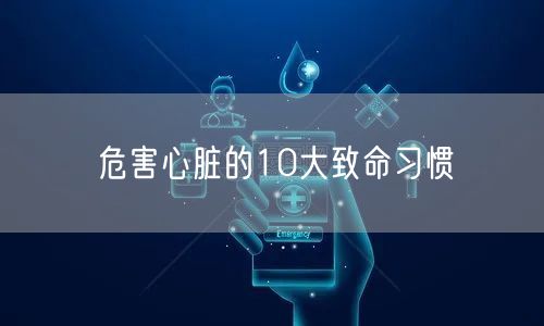 危害心脏的10大致命习惯