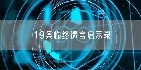 19条临终遗言启示录