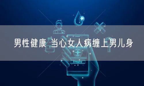 男性健康 当心女人病缠上男儿身