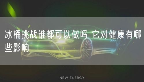 冰桶挑战谁都可以做吗 它对健康有哪些影响