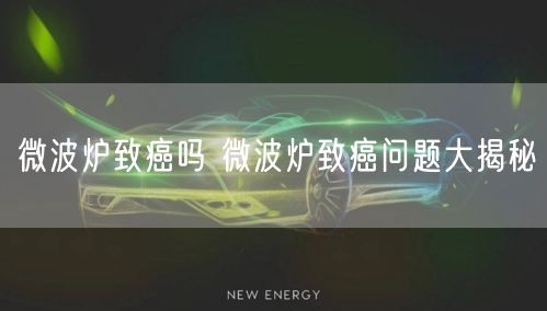 微波炉致癌吗 微波炉致癌问题大揭秘